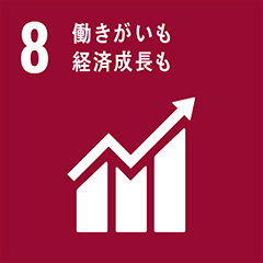 8　働きがいも　経済成長も