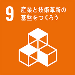 8 産業を技術革新の基盤をつくろう